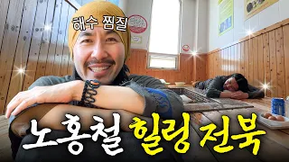 70도 바닷물로 찜질하러 전라도까지 내려간 노홍철