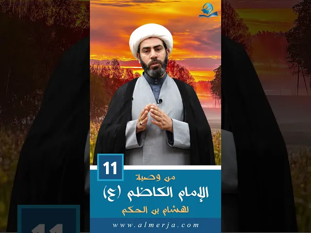 ⁣من وصية الإمام الكاظم (ع) لهشام بن الحكم  -11-