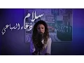 Download Lagu Salam - (Cover) by Doaa El Sebaii