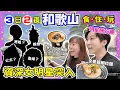 Download Lagu 【明星旅行團】資深女星突入JOY TV⭐️3日2夜和歌山自駕遊玩到返大阪🚗｜大談40年藝人辛酸史｜十足十冰屋的宿泊設施👍｜對住海景食Omakase都只係5500円？｜大阪最強燒肉認證｜JOY TV
