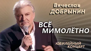 Download Вячеслав Добрынин - Всё мимолетно (Юбилейный концерт) MP3