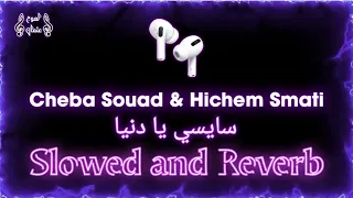 𝐂𝐡𝐞𝐛𝐚 𝐒𝐨𝐮𝐚𝐝 سايسي يا الدنيا 𝐑𝐞𝐦𝐢𝐱 𝐒𝐥𝐨𝐰𝐞𝐝 𝐚𝐧𝐝 𝐑𝐞𝐯𝐞𝐫𝐛 𝐁𝐚𝐬𝐬 𝐁𝐨𝐨𝐬𝐭𝐞𝐝 