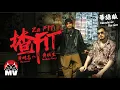 Download Lagu 黃明志【揸Fit】 #華語版 Ft.黃秋生