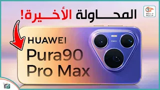 هواوي                   أقوى كاميرا في       مراجعة كاملة   السعر والمواصفات دندنها
