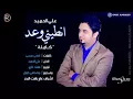 علي الحميد انطيني وعد|ali al-hamed