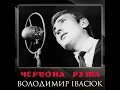 Червона рута