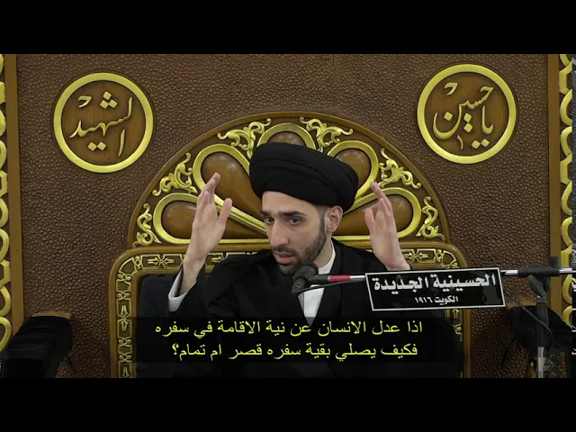 ⁣اذا عدل الانسان عن نية الاقامة في سفره، فكيف يصلي بقية سفره قصر ام تمام؟  - سيد محمد شبر