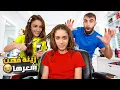 Lagu سيلا قصت شعرها عالصفر 😱😱😱