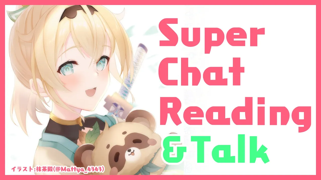 【SuperChatReading】雑談＆収益化記念配信のスパチャ読み続き！※スパチャoff枠です【風真いろは/ホロライブ6期生】