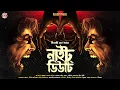Lagu নাইট ডিউটি | Bengali Horror Audio Story | Meenakshi Sensharma | Oloukik |  Psychological Horror