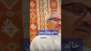 خالد عبدالرحمن تروي 