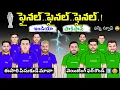 Download Lagu ఫైనల్.. ఫైనల్.. ఫైనల్.!💥💣| Ind vs pak| Asia cup 2025