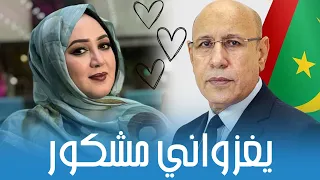 وردة منت همد فال   يغزواني مشكور   نشيد جديد                                      دندنها