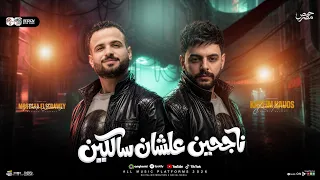مزمار ناجحين عشان سالكين   السعداوي   كريم ناعوس   ل  عشاق الحظ والروقان شعبي جديد     هيكسرالسماعات دندنها