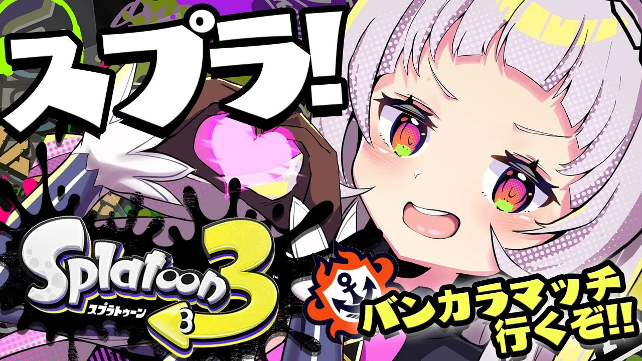 【 スプラトゥーン３ 】バンカラマッチにいく！！腕前Bです。【ホロライブ/紫咲シオン】