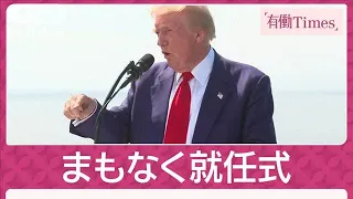 トランプ氏大統領就任式直前でお祝いムード 首都では「政権支持しない」反対派デモ(2025年1月19日)