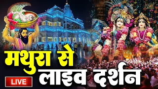 🔴मथुरा से लाइव 🔴Live Shri Krishna Janmashtami Darshan 2026 | Live Darshan Mathura Janmbhoomi