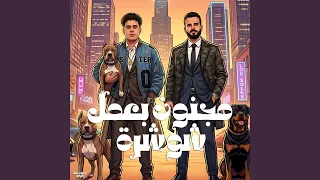 مجنون بعمل شوشرة دندنها