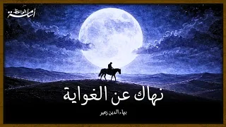 من أعظم قصائد الرثاء رثاء بهاء الدين زهير لابنه دندنها