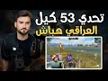 Download Lagu رايدن تحدي 53 كيل وحرق السيرفر بشكل كامل #pubgmobile