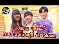 Download Lagu อะไรจะเกิด ! เมื่อ กัน เต เจนนี่ มาอยู่บ้านเดียวกัน 24 ชั่วโมง | Let’s play Lay’s 24 Hrs. EP.1