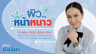 กลุ่มคนใดมีความเสี่ยงสูงต่อปัญหาผิวในฤดูหนาวมากที่สุด