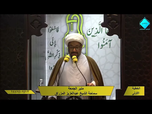 خطبتا صلاة الجمعة- للشيخ العلامة عبد العزيز المزراق- 1447/07/12