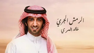 خالد المري العذب   الرمش الجري   حصريا          دندنها