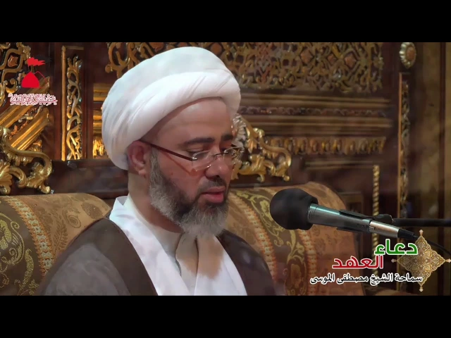 دعاء العهدسماحة الشيخ مصطفى الموسى