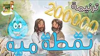 ترنيمة نقطة مية عيد الغطاس كرتون TaranemToon 