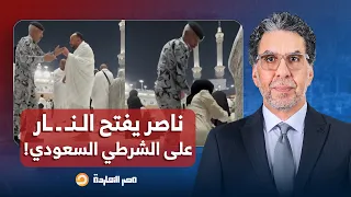 ناصر يفتح النـ ـ ـار على الشرطي السعودي بعد تعديه على معتمر مصري داخل الحرم المكي 