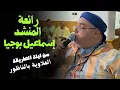 Download Lagu #إسماعيل_بوجيا يبدع في زاوية المنعم لذكر الحي القيوم