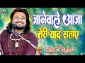 Lagu ओ जाने वाले आजा तेरी याद सताए | Jane wale aaja teri yaad sataye | #dhiraj_kant_hit_songs | Ghazal
