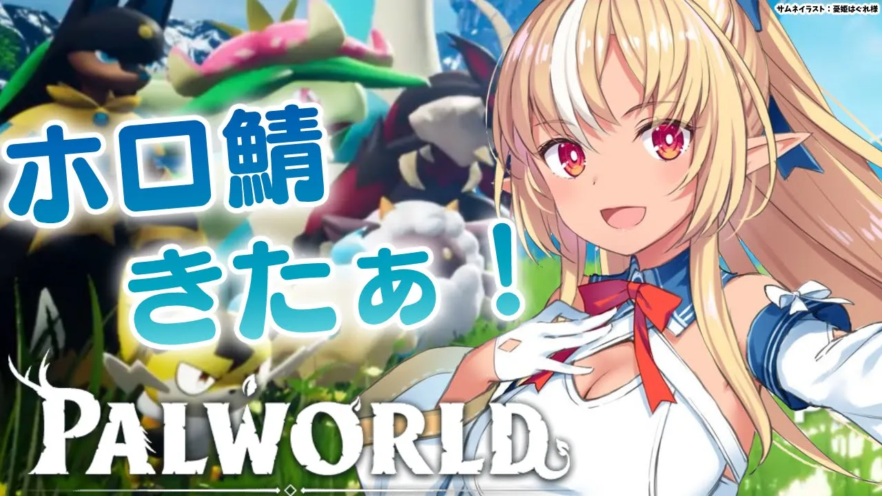 【 Palworld】ホロ鯖きたー！パルワールドやんぞ！【不知火フレア/ホロライブ】