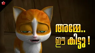 Kathu & Kittu 😼😽 Malayalam Cartoon for Kids 🦋 കാത്തുവും കിട്ടുവും 🐾 Moral Stories and Nursery Rhymes