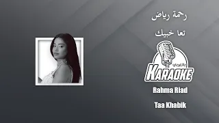 تعا خبيك موسيقى كاريوكي رحمة رياض                                                      دندنها