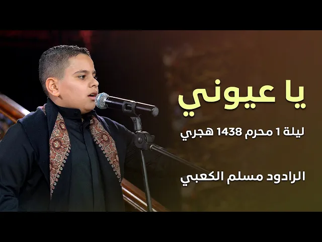 ⁣يا عيوني - الرادود مسلم الكعبي - ليلة 1 محرم 1438 هجري