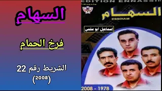 مجموعة السهام ESSIHAM الشريط رقم 22 2008 5 7 فرخ الحمام 