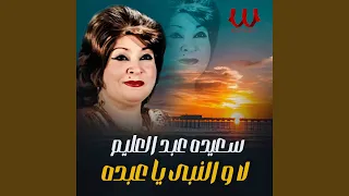                     لا والنبي ياعبده دندنها