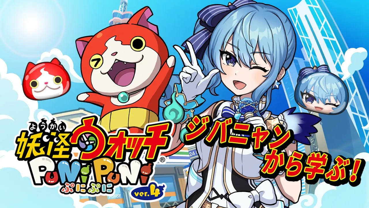 【妖怪ウォッチぷにぷに】ジバニャンから学ぶ妖怪ウォッチぷにぷに！✨【ホロライブ / 星街すいせい 】