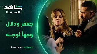 مسلسل جعفر العمدة الحلقة الأخيرة المواجهة الأخيرة بين جعفر ودلال شاهد 