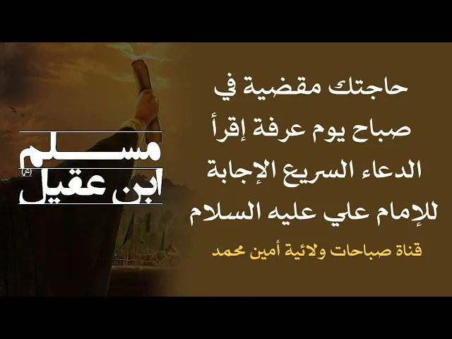 ⁣صباح يوم عرفة حاجتك مقضية إقرأ الدعاء السريع الإجابة لمولانا علي عليه السلام