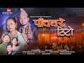 Download Lagu Panchthare Thito • Dipesh Sampang • Milana Puma Kulung • Susmita Sanyok • New Nepali Song 2025