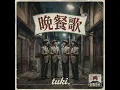 【tuki.】 晩餐歌 (アカペラ)
