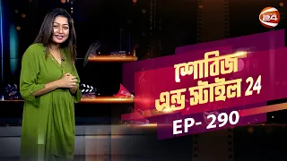 একঝাঁক তারকা নিয়ে শুরু হচ্ছে রাজের ফিরে আসার গল্প | Showbiz & Style| EP-290 | Channel 24