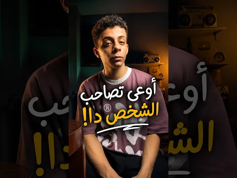 متصاحبش شخص فيه ال3 صفات دول!