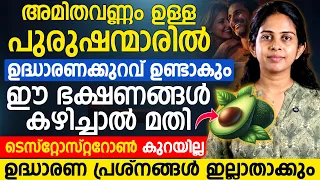 അമിതവണ്ണം ഉദ്ധാരണക്കുറവിന് കാരണമാകുമോ? ഈ ഭക്ഷണങ്ങൾ കഴിക്കൂ! Dr Bhagya