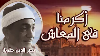 ابتهال حرب اكتوبر   أكرمنا فى المعاش    الشيخ نصر الدين طوبار دندنها
