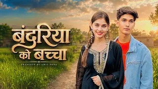 Bandariya Ko Baccha ❤️🥺| Full Song | Amit Sharma | Sona Bhardwaj | Vikki Sharma 