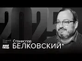 Download Lagu Станислав Белковский*. 2025 / 22.08.25 @BelkovskiyS